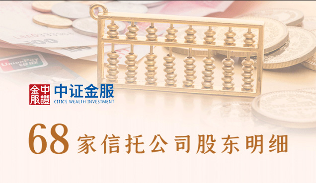 68家信托公司股东明细