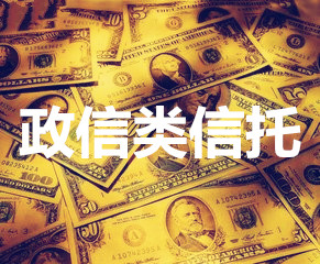 信托产品：政信信托的风险高吗？